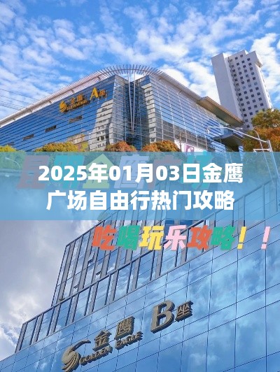 金鹰广场自由行攻略指南，玩转2025年元旦佳节