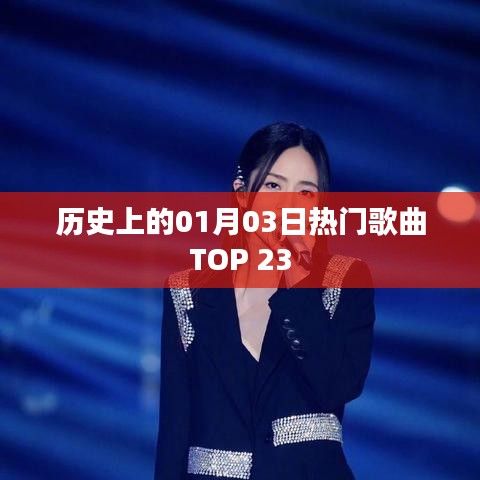 1月3日热门歌曲回顾，历史上的TOP 23金曲榜单