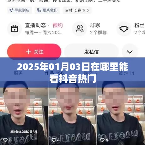2025年抖音热门内容观看指南