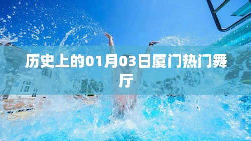 厦门舞厅发展史，一月三日重要时刻回顾
