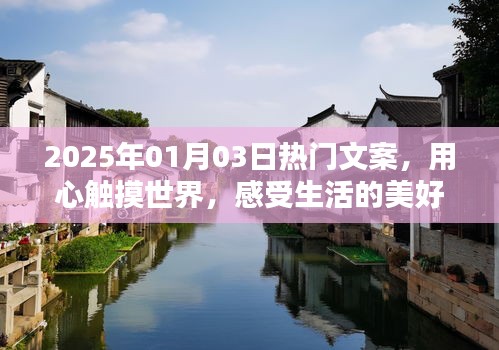 2025年元旦热门文案，触摸世界，感受生活美好