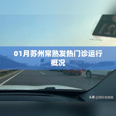 苏州常熟发热门诊一月运行概况分析
