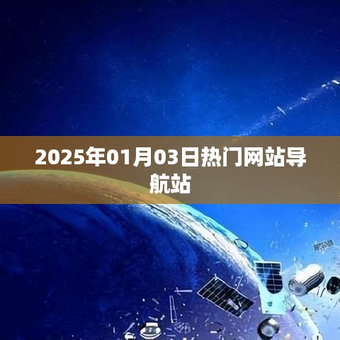 热门网站导航站一周看点，2025年元旦新动态