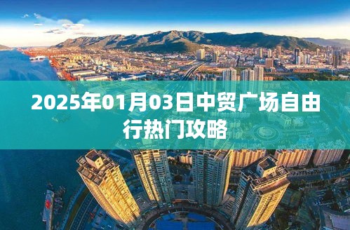中贸广场自由行指南，热门攻略一网打尽