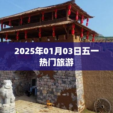 五一热门旅游推荐，2025年元旦出游攻略
