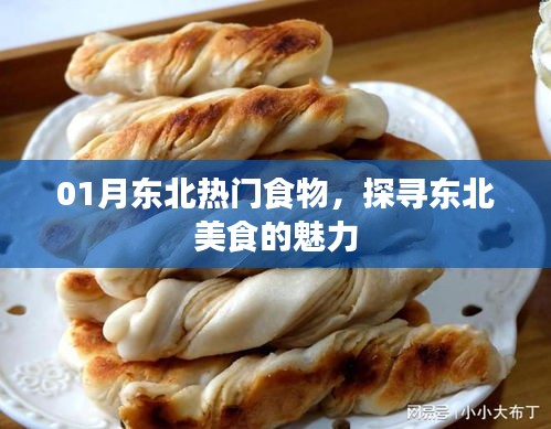 探寻东北美食魅力，一月热门食物盘点