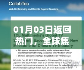 全球热议话题，最新热门事件聚焦（日期更新至01月03日）