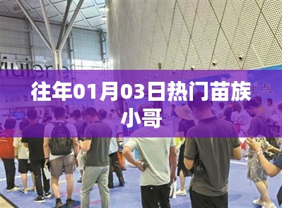 往年元旦后苗族小哥成热点焦点