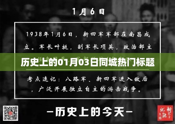 历史上的重大事件，一月三日同城热点聚焦