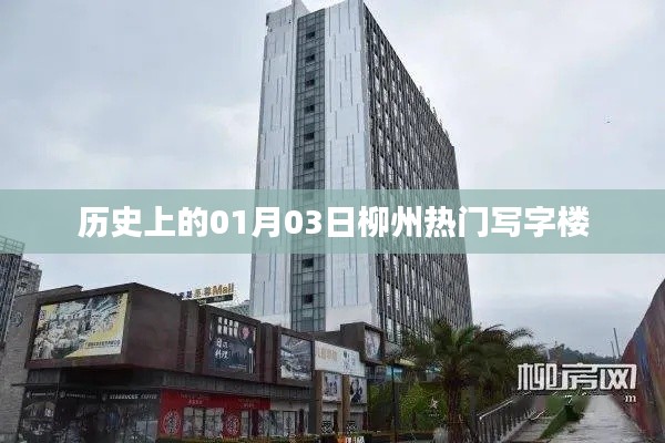 历史上的今日，柳州写字楼风云录