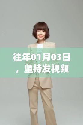揭秘视频上热门秘诀，坚持发视频能否让你成功走红？