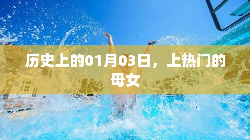 历史上的大事件，母女同台亮相的日子