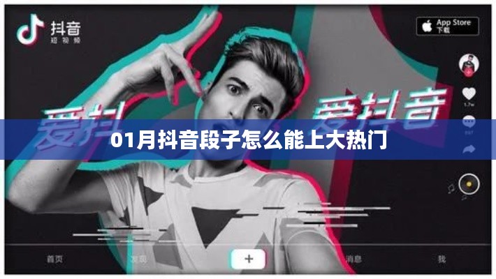 抖音热门秘籍，一月大热门段子上手攻略