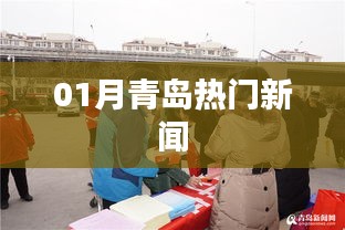 青岛一月热点新闻盘点