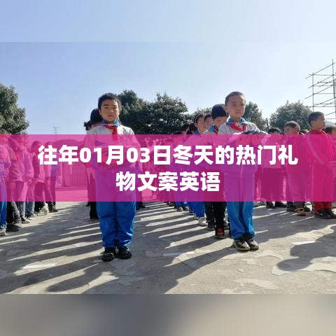 冬季热门礼物英语文案精选，历年首月献礼回顾