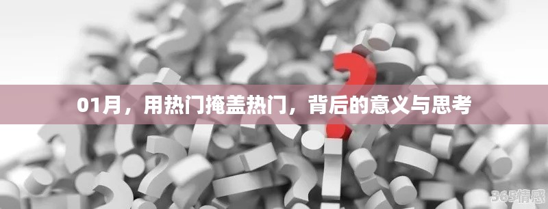 热门背后的深度思考，一月热议现象探析