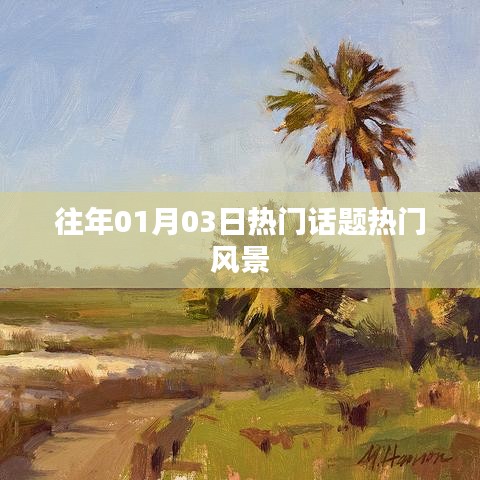 历年元旦热门话题与风景盘点