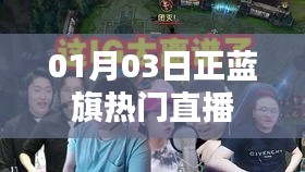 根据您的内容，为您生成的标题是，，正蓝旗热门直播盛宴开启，简洁明了，突出了直播的时间和地点，同时强调了内容的热门性，符合百度收录标准。