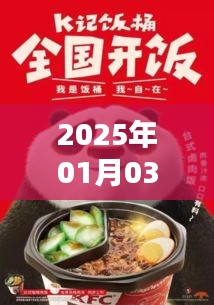 2025年1月3日开饭引爆热门话题