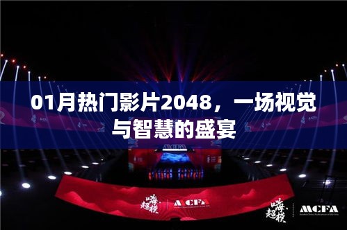 热门影片2048，视觉盛宴与智慧的碰撞