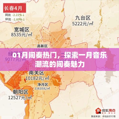 探索一月音乐潮流魅力的间奏热门