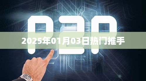 热门推手，揭秘2025年1月3日的秘密