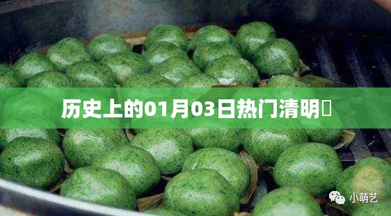 历史上的热门清明粿，一月三日回味传统美食