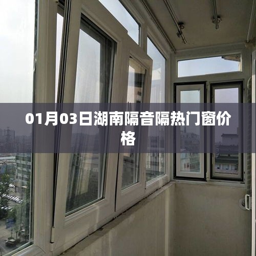 湖南隔音隔热门窗最新价格行情