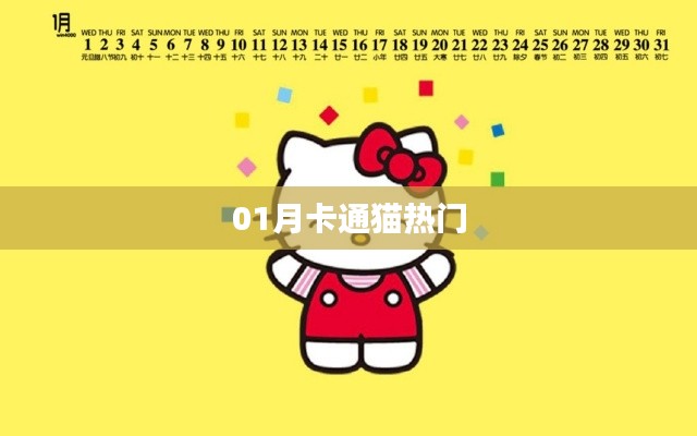 卡通猫一月热门风采