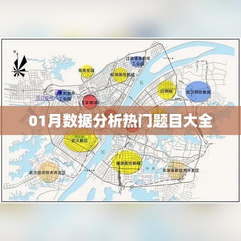 数据分析热门题目合集（一月份）