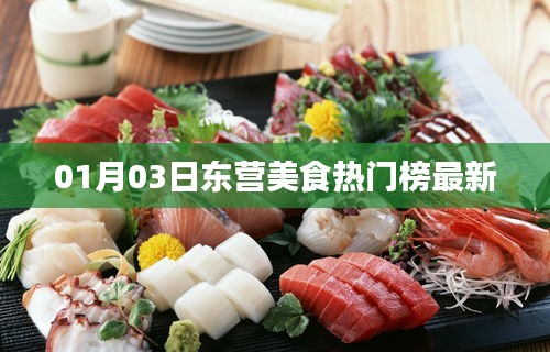 东营美食热门榜最新更新，一探究竟！