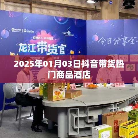 2025年抖音带货热门酒店商品一览