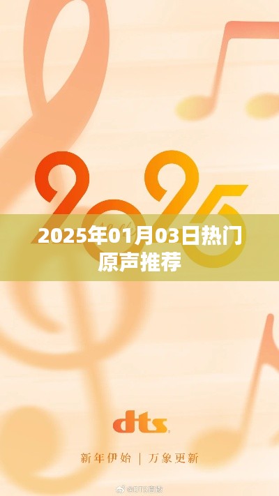 『2025年1月热门原声推荐』