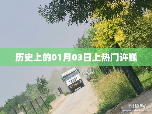 许巍在历史上的热门时刻，一月三日回顾