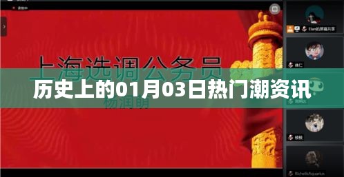 历史上的热门潮资讯，一月三日回顾与展望