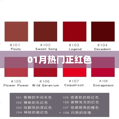 精选，一月流行正红色风潮来袭