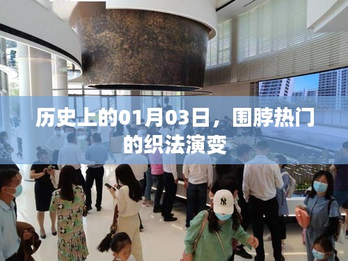 历史上的今日，一月三日织围脖的演变