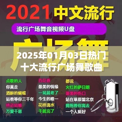 2025年热门广场舞歌曲排行榜揭晓