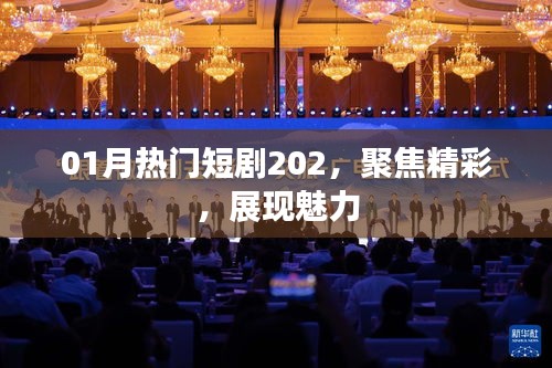 202年一月热门短剧精彩瞬间，魅力展现不容错过