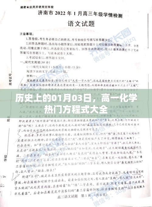 高一化学热门方程式汇总，历史一月三日必知