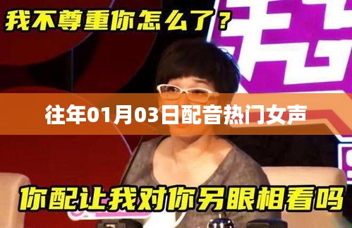 配音热门女声盘点，历年一月三日回顾