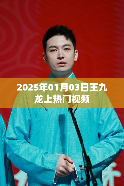 王九龙热门视频亮相，日期揭秘