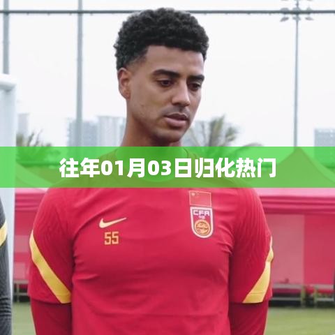 归化热点抢先看，历年1月3日趋势解析
