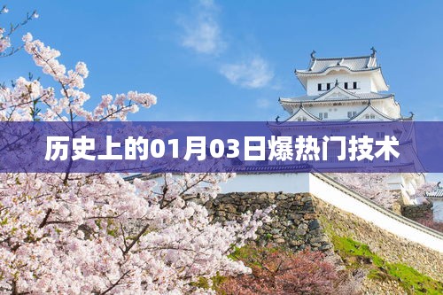 『历史上的大日子，一月三日的技术革命』