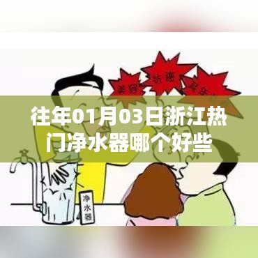 浙江热门净水器品牌推荐，优质选择参考