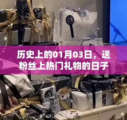 粉丝礼物日，历史上的01月03日献礼时刻