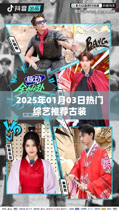 『2025年古装综艺推荐榜』热门节目一网打尽