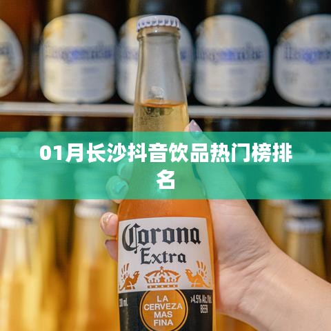长沙抖音饮品热门榜一月排行
