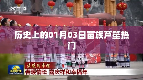 苗族芦笙节历史中的1月3日，传统盛事的传承与影响