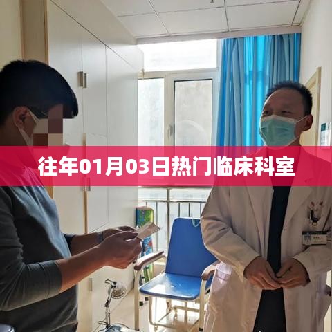 往年元旦后热门临床科室动态解析
